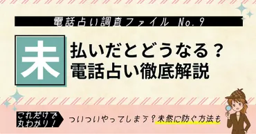 電話占いの料金を未払い・滞納すると？未払い後の流れを徹底解説 