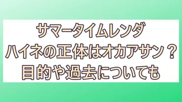 サマータイムレンダ - ハイネの謎は？ハイネの正体とは！？