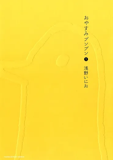 「おやすみプンプン」は、実は宇宙と関係がある？謎の集団「ペガサス合奏団」とは！？