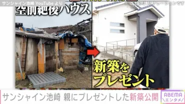 サンシャイン池崎、崩壊寸前の家に住む親にプレゼントした゛新築の家゛を公開「本当に親孝行」「優しさにあふれた家」と話題に（ABEMA TIMES） 