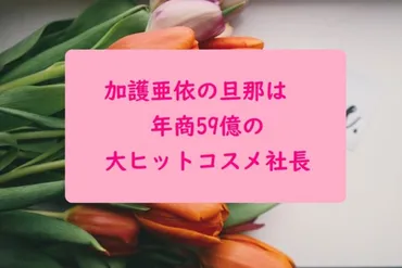 加護亜依の夫は吉川義之！アクアノア社長で年収は？