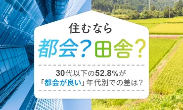 都会vs田舎！住むならどっち？年代別の調査結果を公開！ 