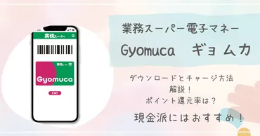 業務スーパー電子マネーgyomuca は便利？チャージとポイント還元解説◎ 