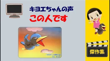 チコちゃんに叱られる】キョエちゃんの声はこの人でした！ 