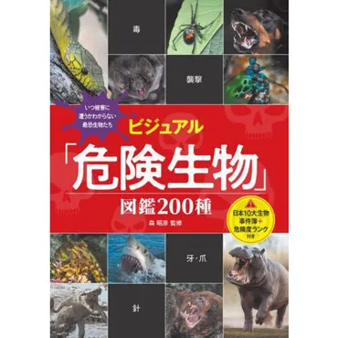 ビジュアル「危険生物」図鑑２００種 日本１０大生物事件簿＋危険度ランク付き いつ被害に遭うかわからない最恐生物たち 通販