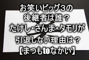 お笑いビッグ3の後継者は誰？後継者問題は深刻とは！？