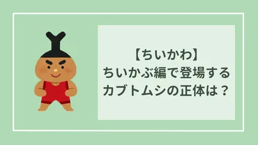 ちいかわ】ちいかぶ編で登場するカブトムシの正体とは！？