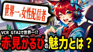 赤見かるびって誰？個性的なVTuberの素顔に迫る！赤見かるびとは！？