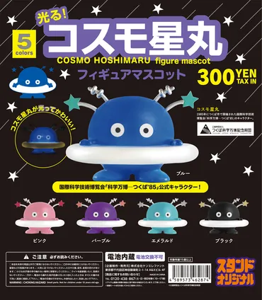 私 星丸 あなた 友達～♪゛ EXPO゛85 つくば科学万博公式マスコットマーク「コスモ星丸」が、アッ！光るフィギュアになってもうすぐ発売 !! 