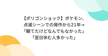 ポリゴンショック】ポケモン、点滅シーンでの発作から21年→「観てたけどなんでもなかった」「翌日休む人多かった」 