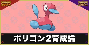 ポケモンSV】ポリゴン2の育成論と対策