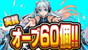 モンスト】実質オーブ60個ゲットの激アツミッション開始! 【Ver.25.0アップデート】 