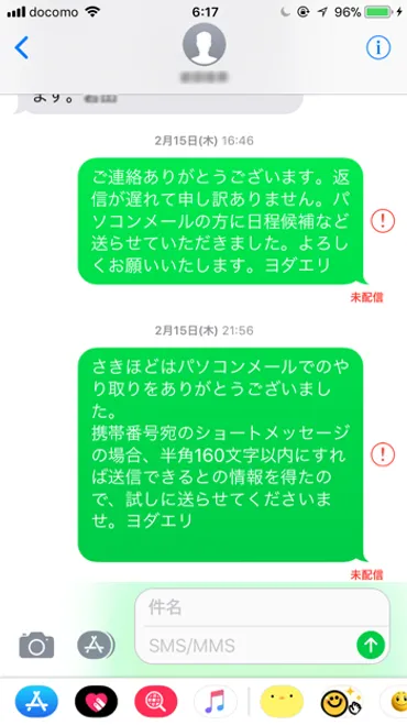 ショートメール（SMS）が送れない！文字数制限をチェックしよう 