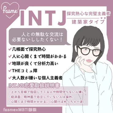 INTJってどんな人？恋愛観や人間関係の特徴を徹底解説！INTJの恋愛観とは！？