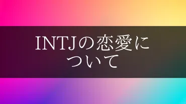 INTJの恋愛について。価値観の合う恋人の特徴とは 