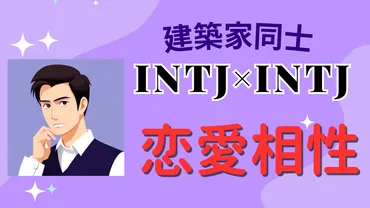 INTJ（建築家）同士】恋愛の相性は？特徴と注意点