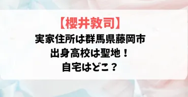 櫻井敦司の実家住所は？群馬県藤岡市で出身高校は聖地！自宅はどこ？