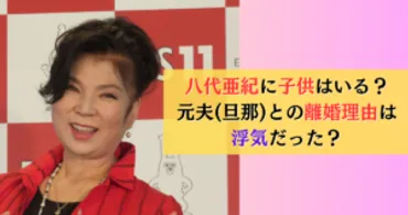 八代亜紀に子供は何人？元夫(旦那)との離婚理由は浮気だった？