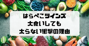 衝撃】はらぺこツインズはなぜ太らない？大食いの人が太らない理由を徹底解説！