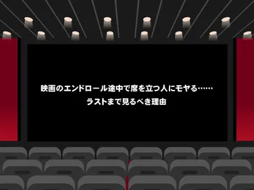 映画のエンドロール途中で席を立つ人にモヤる……ラストまで見るべき理由(おたくま経済新聞) 