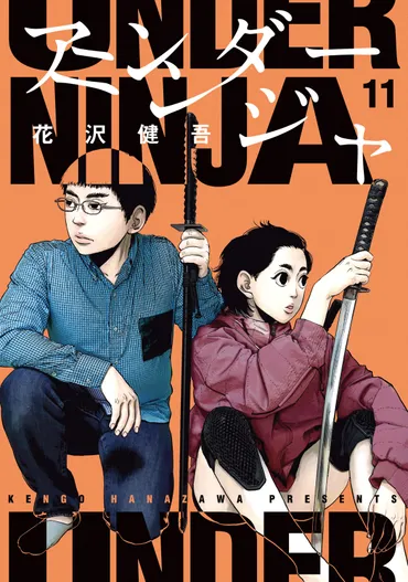 アンダーニンジャは、現代に生きる忍者を描いた作品？現代忍者の暗躍とは！？
