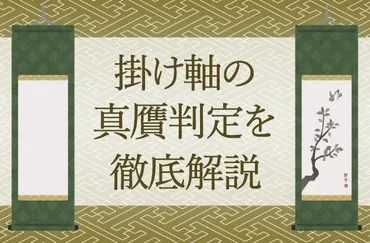 2022年7月最新】掛け軸の偽物・贋作・本物の見分け方・真贋判定を徹底解説