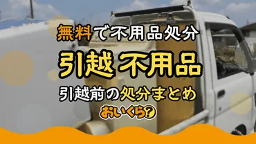 引っ越しで出た不用品の処分方法6選！不用品回収もしてくれる引っ越し業者も紹介 