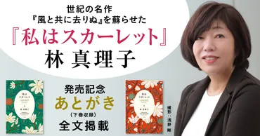 林 真理子『私はスカーレット』発売記念 あとがき全文掲載 