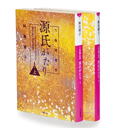 超官能的で現代小説のような面白さ！ 林真理子版「源氏物語」完結編が文庫化 