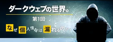 なぜ個人情報は漏れるのか？（ダークウェブとは） 