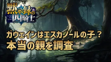 黙示録の四騎士のガウェインの親はエスカノールとマーリン？正体を調査│スポット漫画ワールド