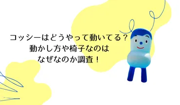 コッシーはどうやって動いてる？動かし方や椅子なのはなぜなのか調査！