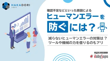 確認不足などといった原因による「ヒューマンエラー」を防ぐには？具体的な対策を紹介 