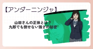 アンダーニンジャ山田さんの正体とは？強さは九郎でも倒せないレベル？ – 100倍アニメを楽しく見るためのブログ