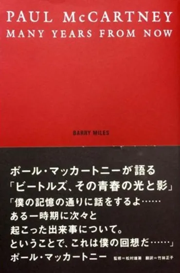 ポール・マッカートニーの書籍『メニー・イヤーズ・フロム・ナウ』ってどんな本？ディスクユニオンで販売中!!?