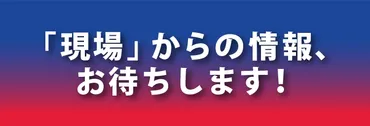 リーク・タレコミ・情報提供