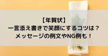 年賀状の一言添え書きで笑顔にするコツは？幸せを願うメッセージの例文も！