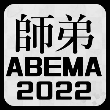 ABEMA師弟トーナメント2022【速報】 