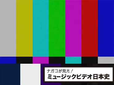 ナガコが見た！ミュージックビデオ日本史Vol.09 変化する音楽配信の在り方〜2008、2009年を振り返る 