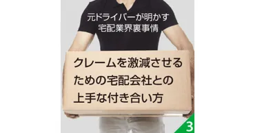 通販・ECの配送クレームを激減させるために知っておくべき宅配会社との上手な付き合い方 