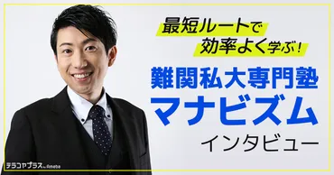 難関私大専門塾マナビズムってどうなの？マナビズムとは！