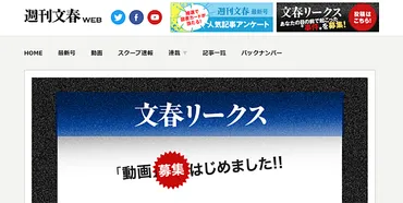 1本の動画が大スクープになるかも！ 週刊文春がスクープ情報窓口「文春リークス」で動画の募集を開始、スマホでも簡単に投稿可能～これまでに寄せられた情報は3万件を突破  