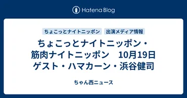 ちょこっとナイトニッポン・筋肉ナイトニッポン 10月19日 ゲスト・ハマカーン・浜谷健司 