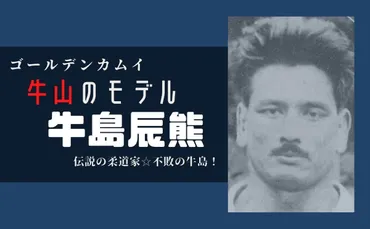 ゴールデンカムイ】牛山のモデルは伝説の鬼「牛島辰熊」史上最強の柔道家の師匠！ 