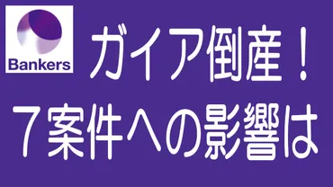 パチンコ大手ガイア倒産