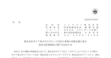 Ｊトラスト8508：株式会社ガイア及びそのグループ会社の事業の再建支援に係る基本合意書締結に関するお知らせ 2023年10月30日(適時開示)  ：日経会社情報DIGITAL：日本経済新聞