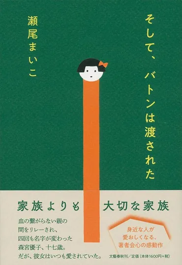 永野芽郁主演で映画化！ 血のつながり以上の絆を描く瀬尾まいこの感動作【レビュアー大賞課題図書】 