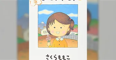 NHKがさくらももこの自伝的ドラマを作った際にも酷い原作改変が行われていた…描き下ろしの脚本を無視し、実在する人物に失礼な性格改変を行う。 