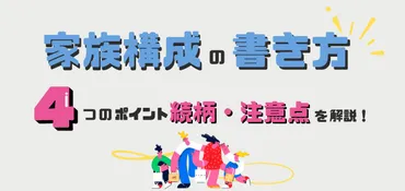 家族構成の書き方とは？4つのポイント・続柄・注意点を解説！ 