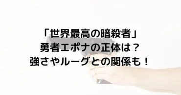 「世界最高の暗殺者」勇者エポナの正体は？強さやルーグとの関係も！ 